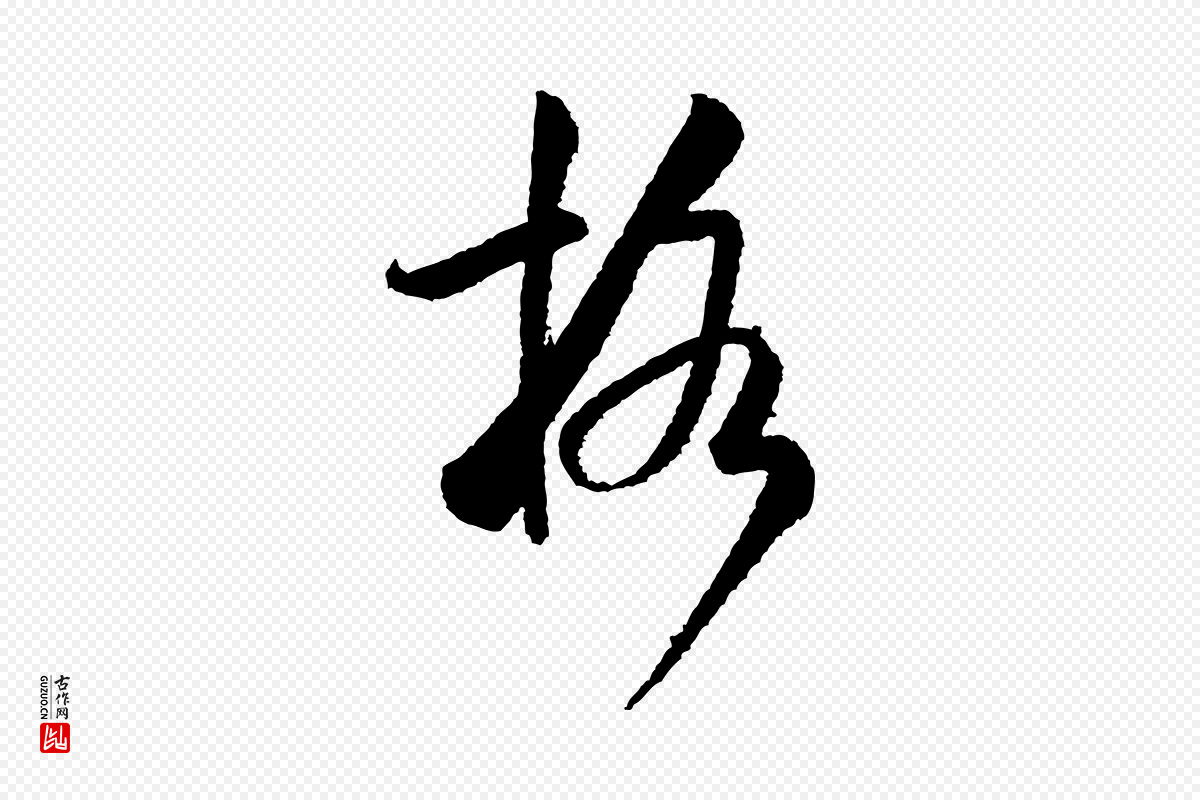 宋代米芾《太师帖》中的“格”字书法矢量图下载