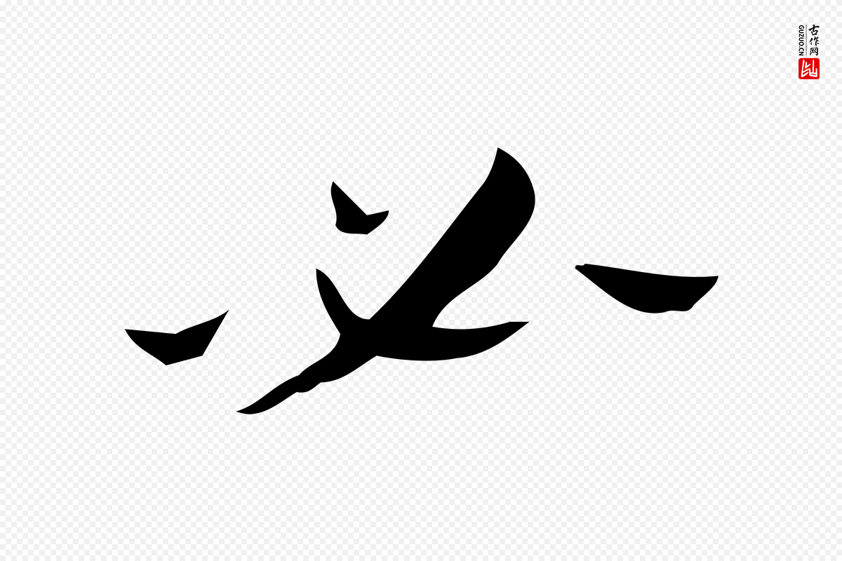 曹魏锺繇《荐季直表》中的“必”字书法矢量图下载