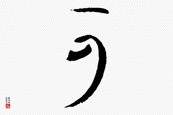 孙过庭《书谱》可