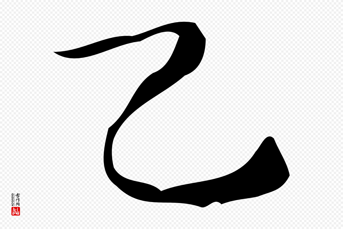 明代徐守和《保母帖释文》中的“乙”字书法矢量图下载