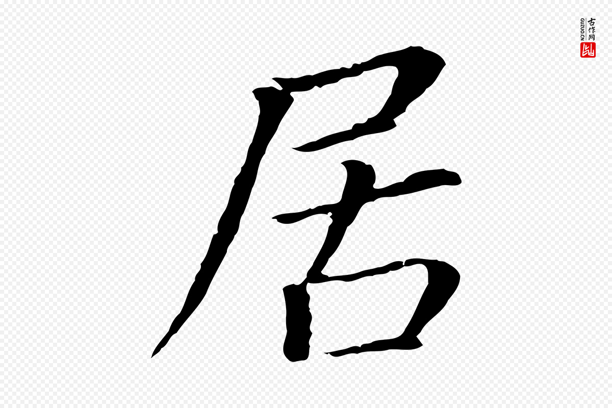 明代董其昌《跋孝经》中的“居”字书法矢量图下载