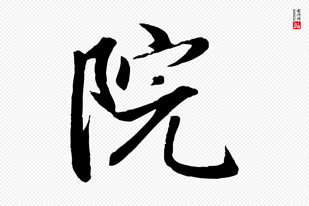 元代赵孟頫《与婿帖》中的“院”字书法矢量图下载