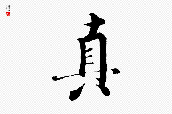 米芾《苕溪诗》真