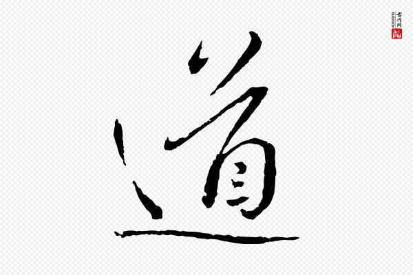 蔡襄《与郎中帖》道
