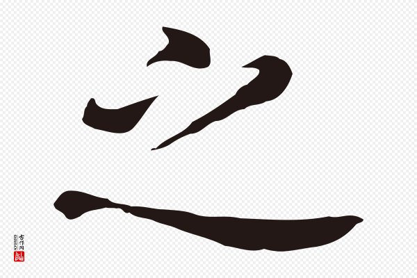 董其昌《跋孝经》之
