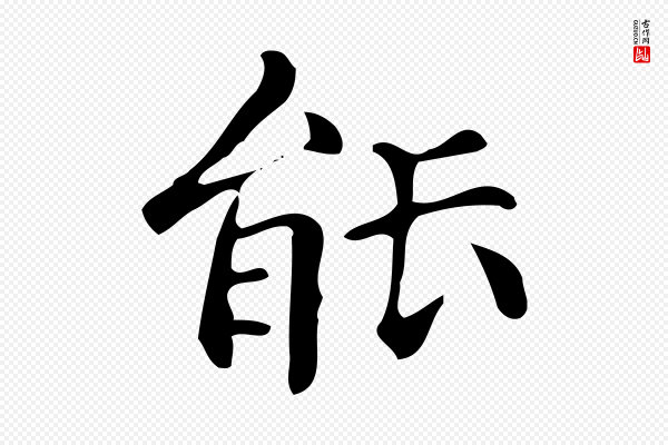 文徵明《跋万岁通天进帖》能