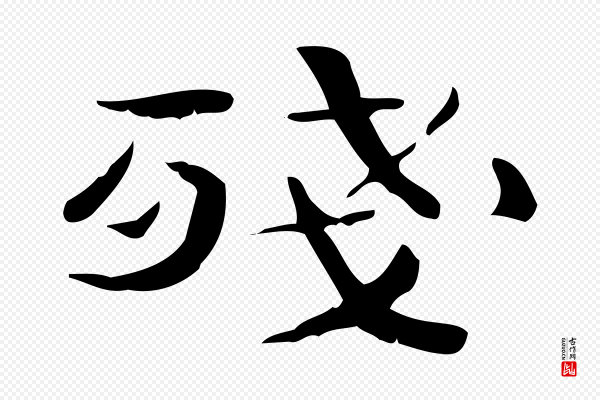 锺繇《荐季直表》殘(残)