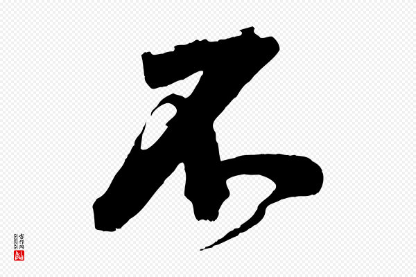李建中《土母帖》不