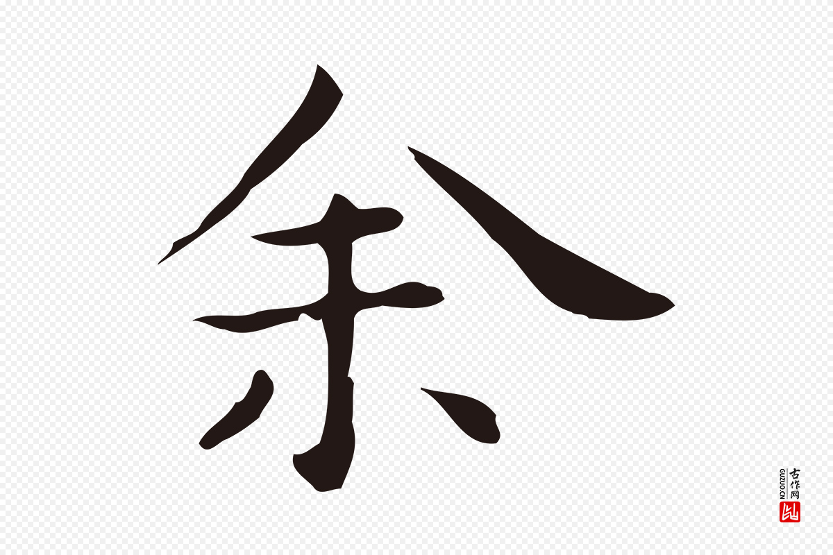 明代祝允明《後赤壁赋》中的“余(馀)”字书法矢量图下载