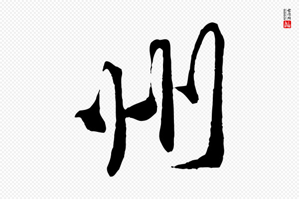 黄山谷《书争坐帖後》州