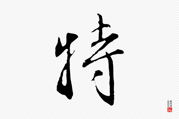 沈粲《御赐五咏》特