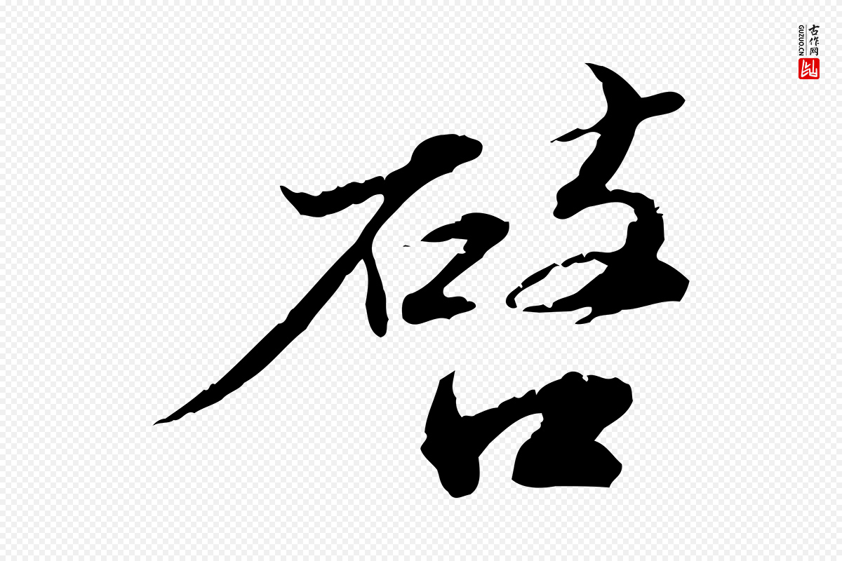 宋代苏辙《与国博帖》中的“啟(启)”字书法矢量图下载