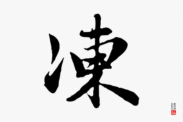 赵孟頫《归去来并序》凍(冻)
