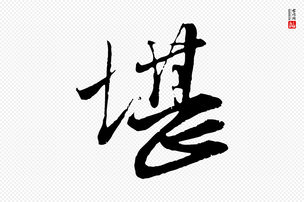 元代赵孟頫《与师孟帖》中的“堪”字书法矢量图下载