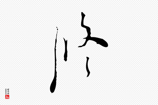 张羽《怀友诗》修