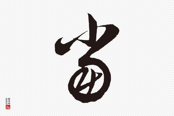 《前有尊酒行》當(当)