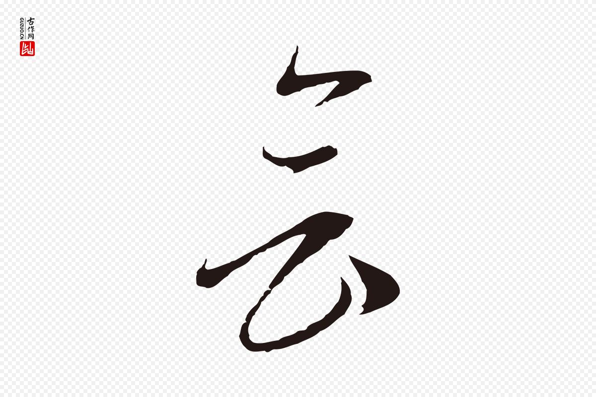 元代陈基《与伯行帖》中的“會(会)”字书法矢量图下载