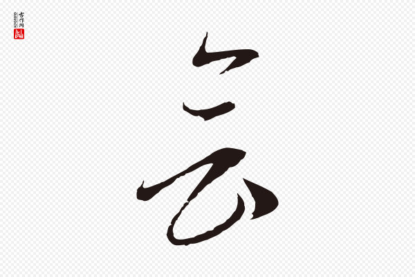 陈基《与伯行帖》會(会)