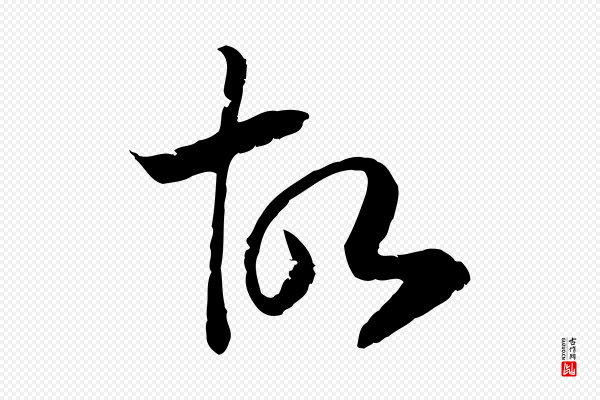 高宗《嵇康养生论》故