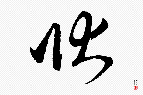 赵孟頫《与亲家帖》狀(状)