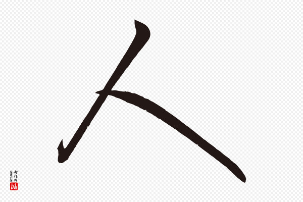 《前有尊酒行》人