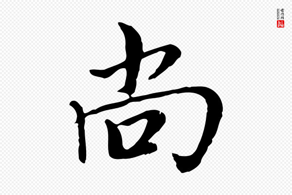 沈右《与仲长帖》尚
