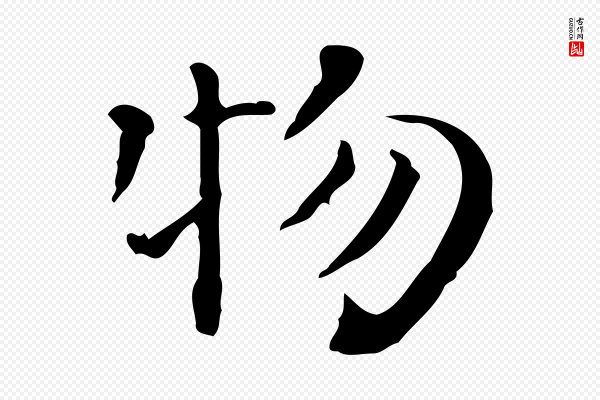 陆修正《跋临右军帖》物