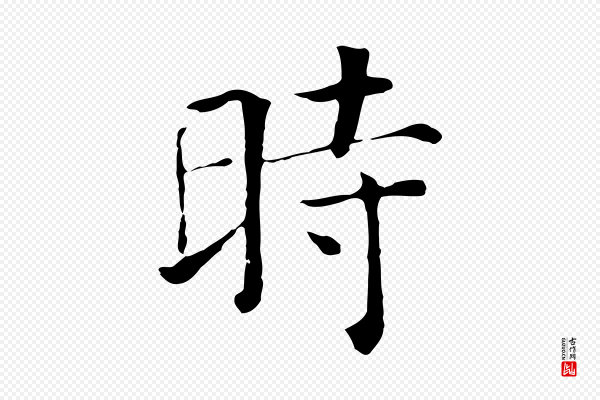 贾希《跋韭花帖》時(时)
