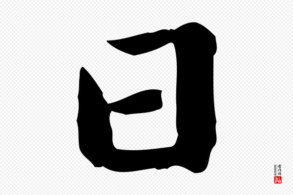 鲜于枢《跋夏热帖》日