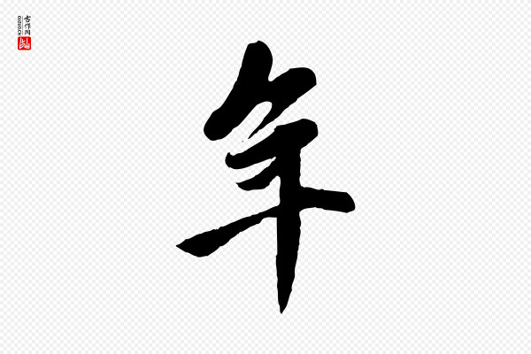 赵孟頫《与中峰札》年