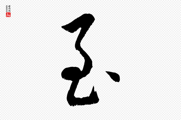 康里子山《颜鲁公论书帖》至