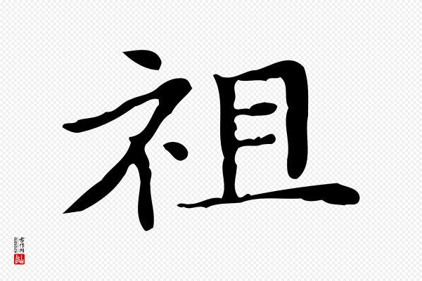 俞和《急就章释文》祖