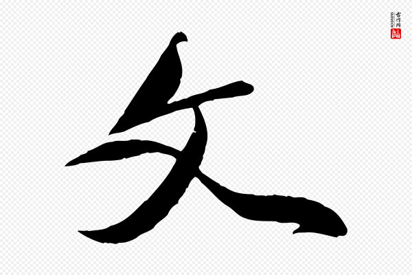 赵孟頫《与师孟帖》文