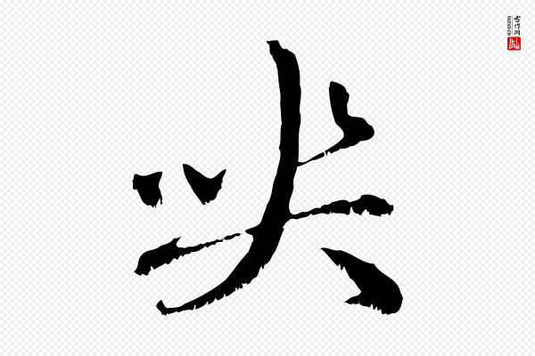 赵孟頫《与中峰札》喪(丧)