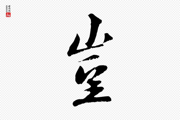 沈复《题十六应真像》豈(岂)