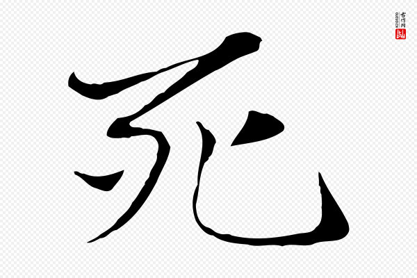 赵孟頫《与中峰札》死