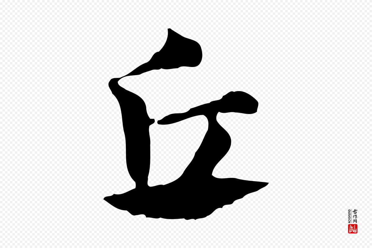 元代赵孟頫《急就章》中的“丘”字书法矢量图下载