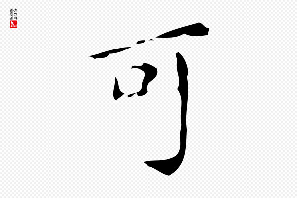 徐守和《保母帖释文》可