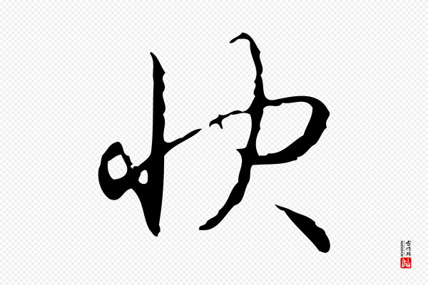 高宗《跋行穰帖》快