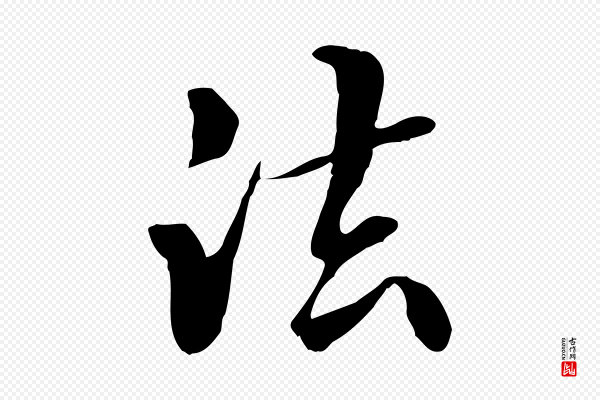 管道昇《与中峰帖》法