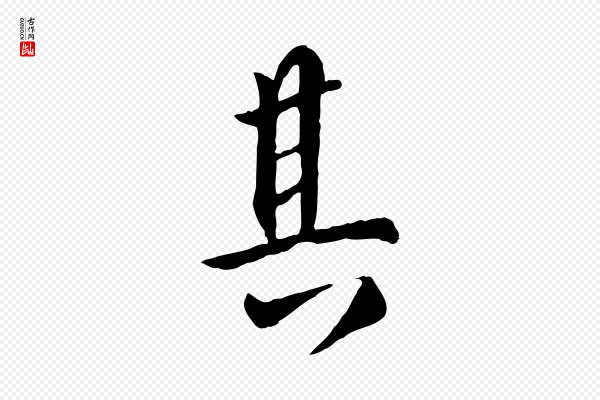 虞集《跋孝女曹娥碑》其
