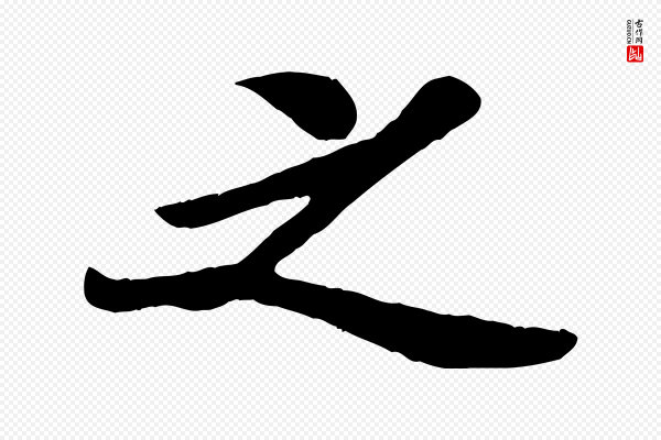 孙觌《与务德帖》之