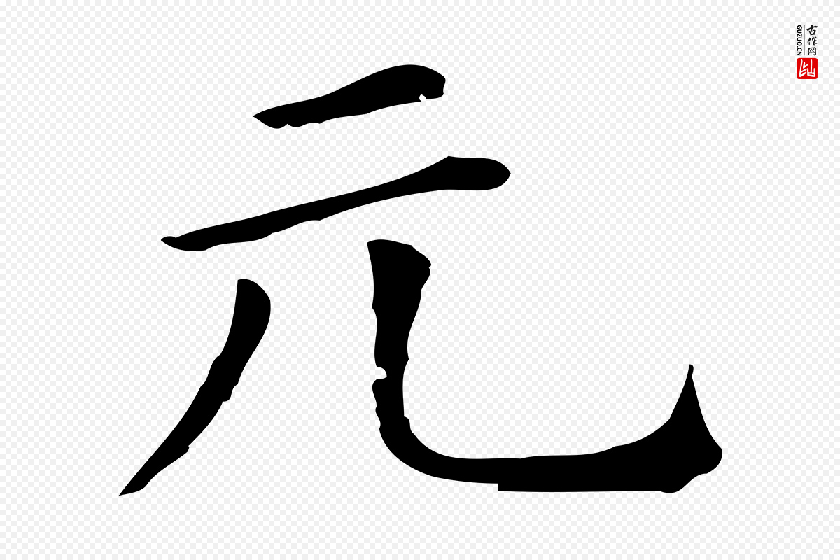 明代董其昌《孝女曹娥碑》中的“元”字书法矢量图下载