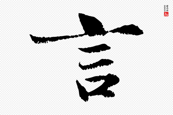 赵孟頫《感兴诗并序》言