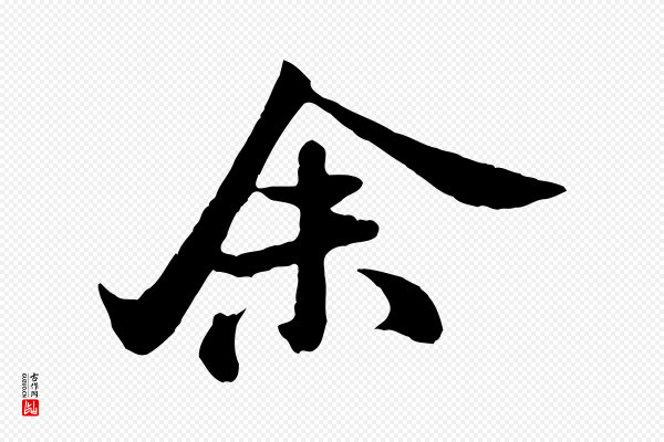 米芾《始兴公帖》余(馀)