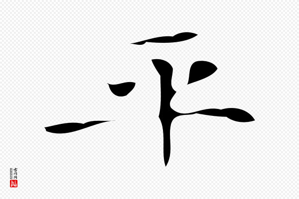 《万岁通天进帖》平