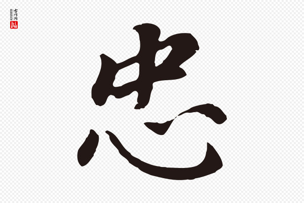 董其昌《跋孝经》忠