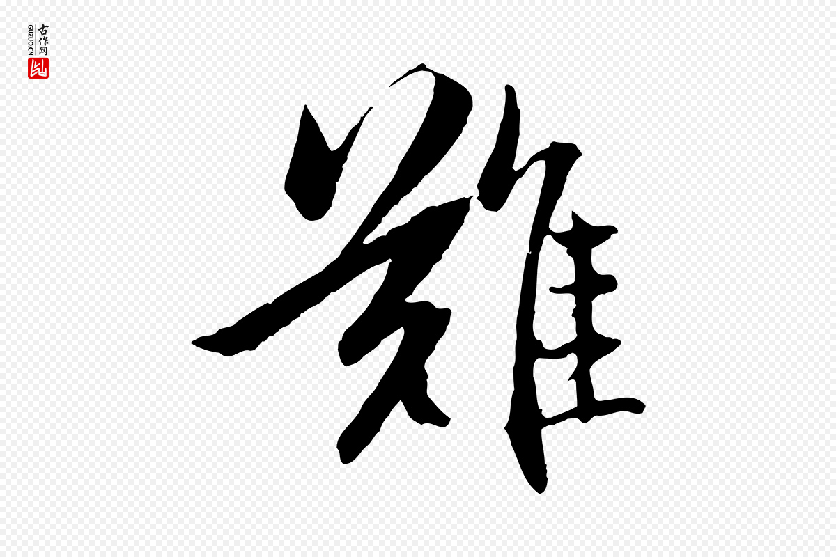元代赵孟頫《感兴诗并序》中的“難(难)”字书法矢量图下载