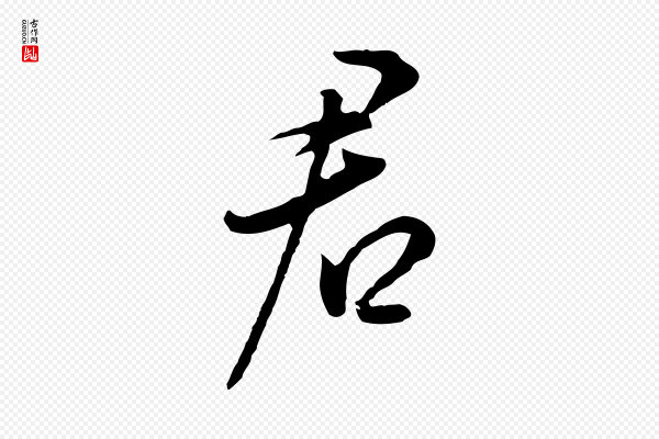 董其昌《书古人诗》君