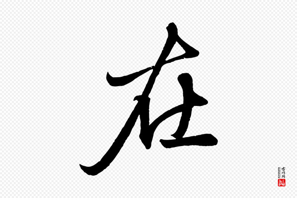 赵孟頫《次韵潜师》在